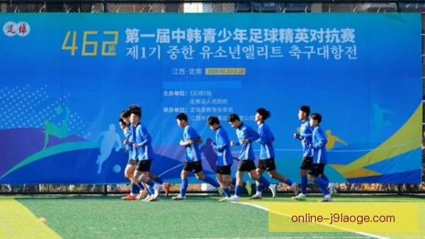 中国男足青训梯队衔接，未来人才储备见成效